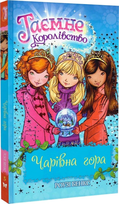 Таємне Королівство. Книга 5. Чарівна гора. Розі Бенкс