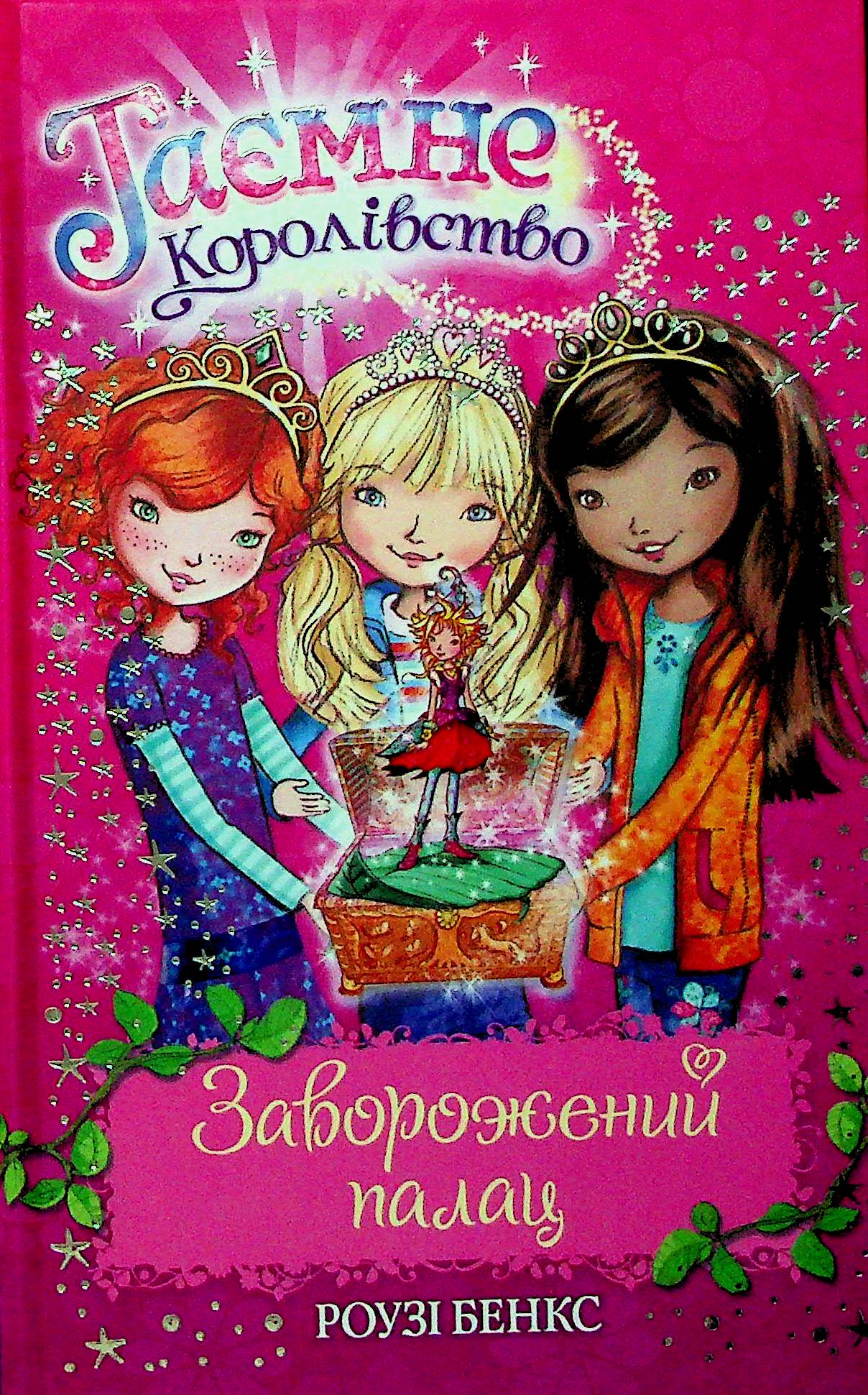 Таємне королівство. Книга 1. Заворожений палац