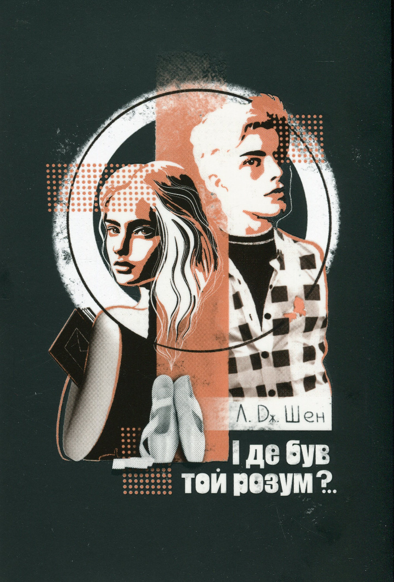 І де був той розум?.. Книга 1 (All Saints High)