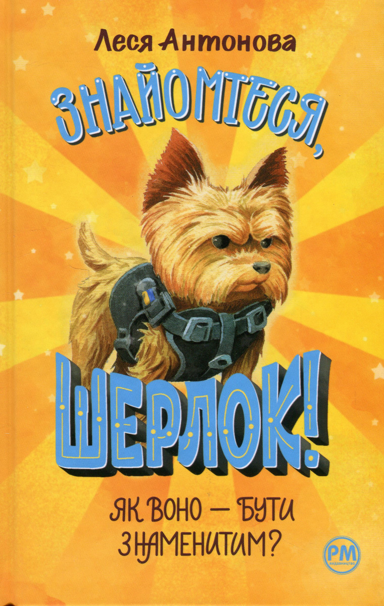 Знайомтеся, Шерлок! Книга 3. Як воно — бути знаменитим?. Леся Антонова