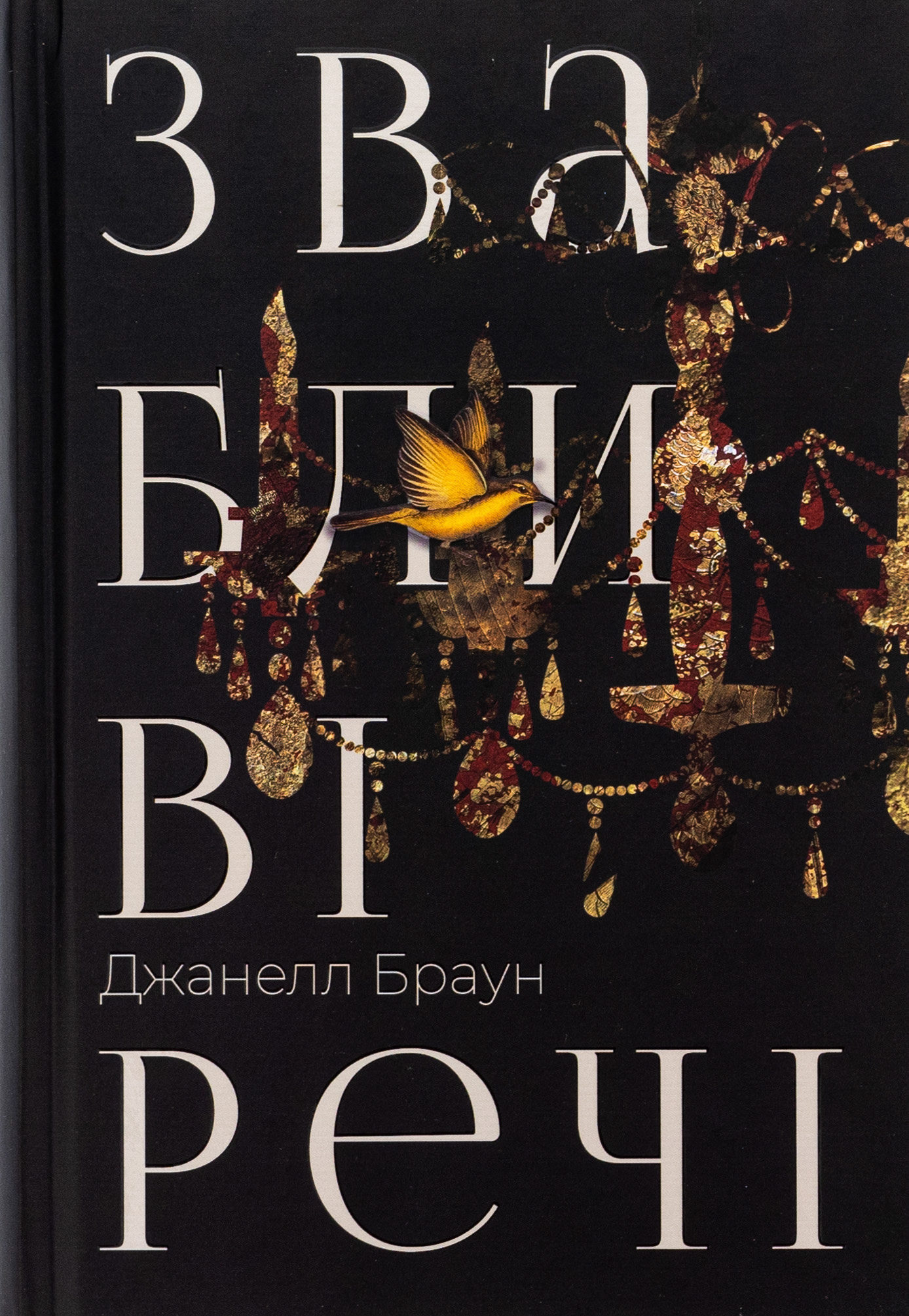 Звабливі речі. Джанелл Браун