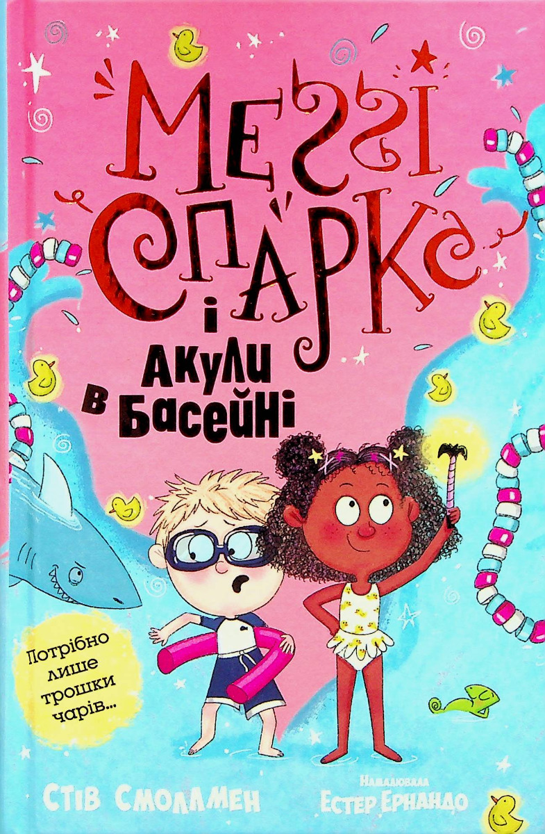 Меґґі Спаркс і акули в басейні. Книга 2. Стів Смоллмен