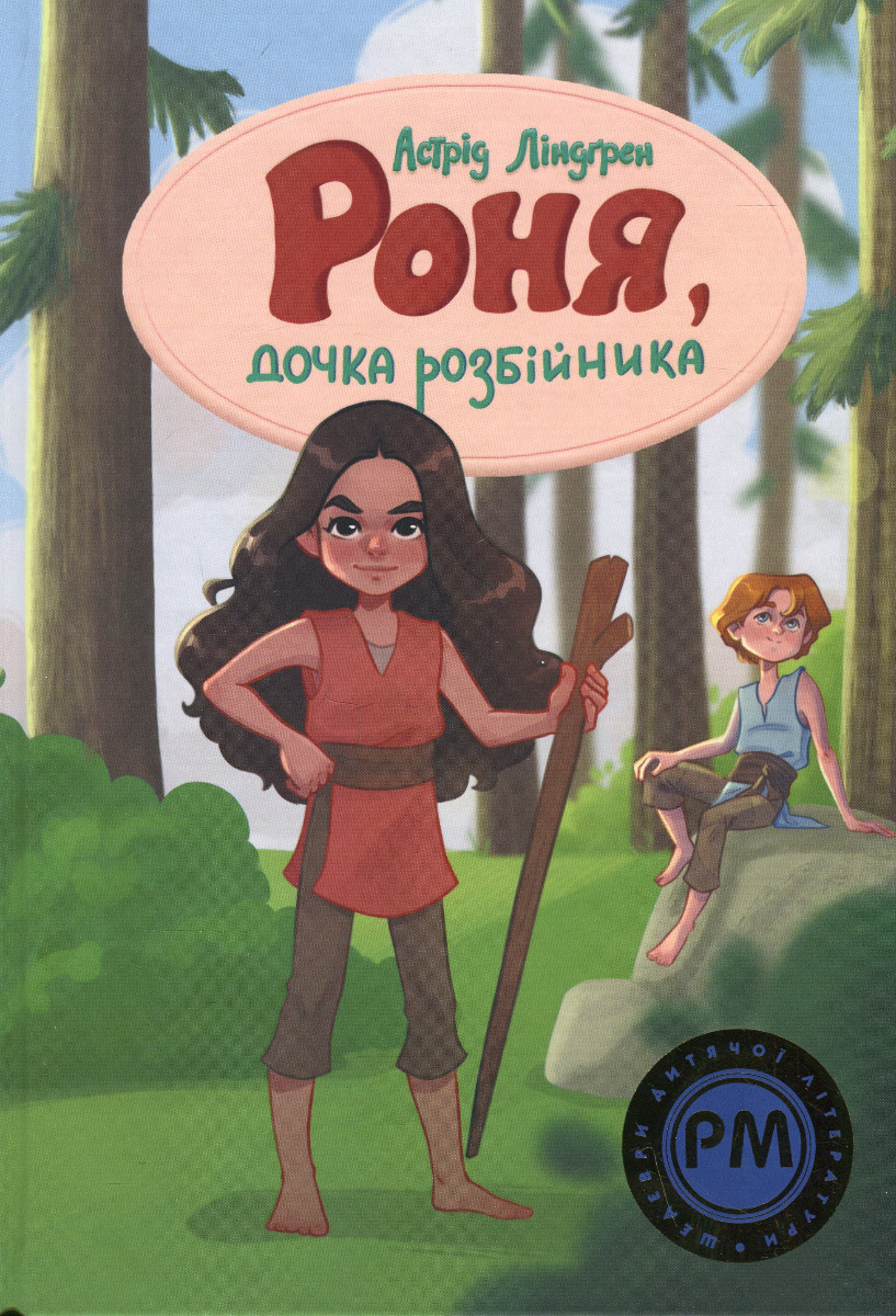 Роня, дочка розбійника (Шедеври дитячої літератури рідною мовою)