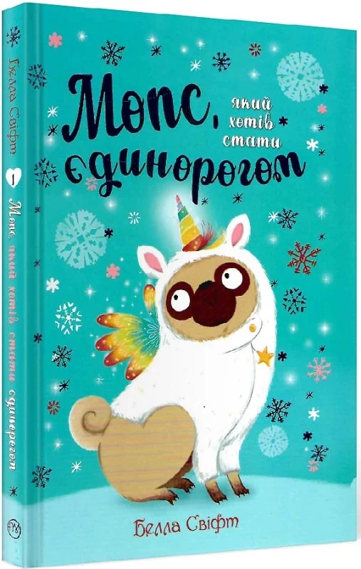 Мопс, який хотів стати єдинорогом (кн. 1). Белла Свіфт