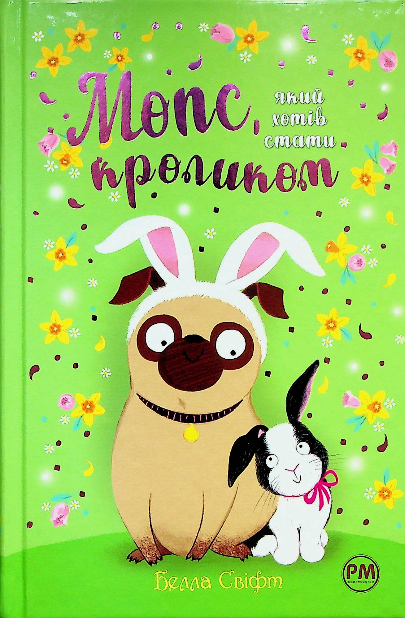 Мопс, який хотів стати кроликом (кн 3). Белла Свіфт