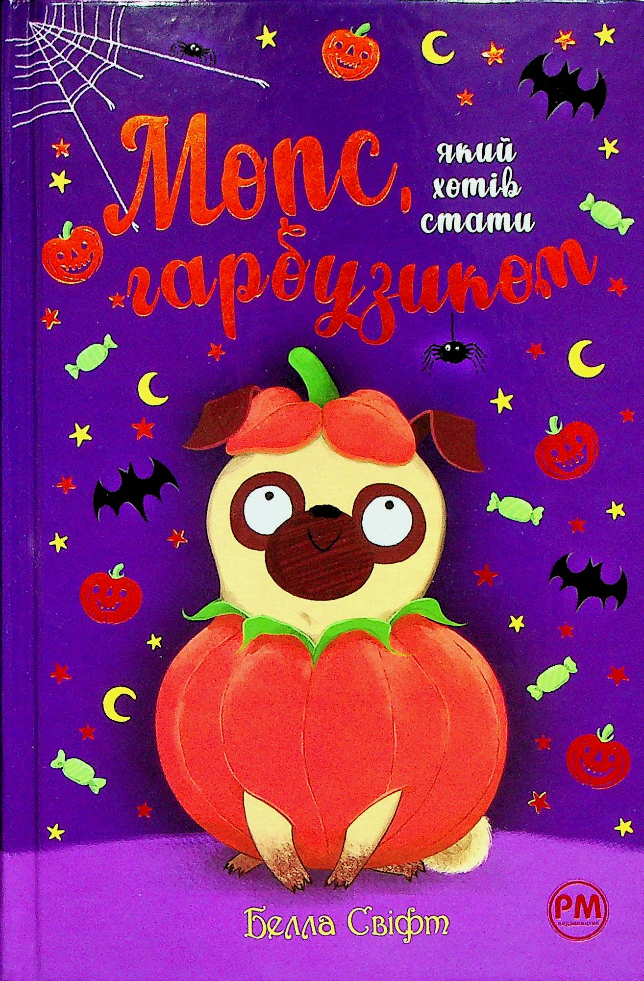 Мопс, який хотів стати гарбузиком (Кн. 4). Белла Свіфт
