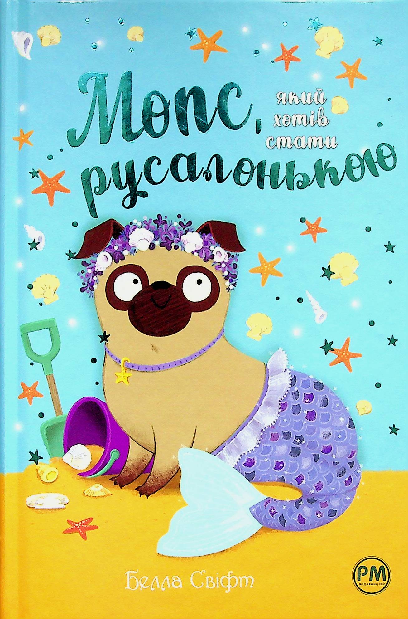 Мопс, який хотів стати русалонькою. Книга 5. Белла Свіфт