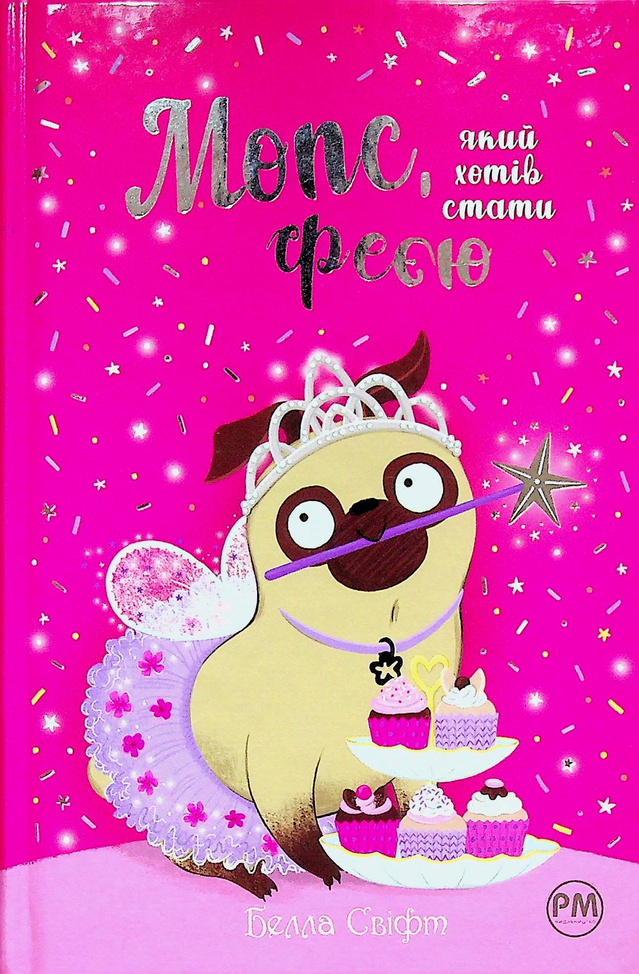 Мопс, який хотів стати феєю. Книжка 6