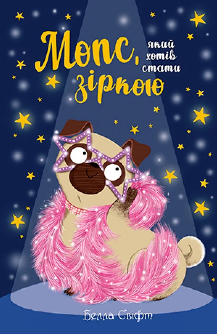 Мопс, який хотів стати зіркою (Кн. 7). Юлія Підгорна