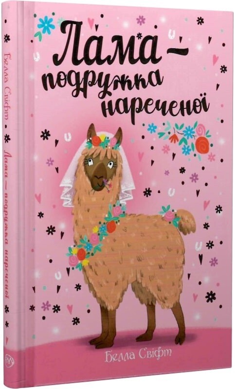 Лама — подружка нареченої