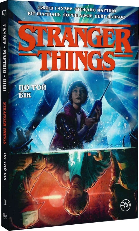 Stranger Things. Книга 1. По той бік. Джоди Хаузер