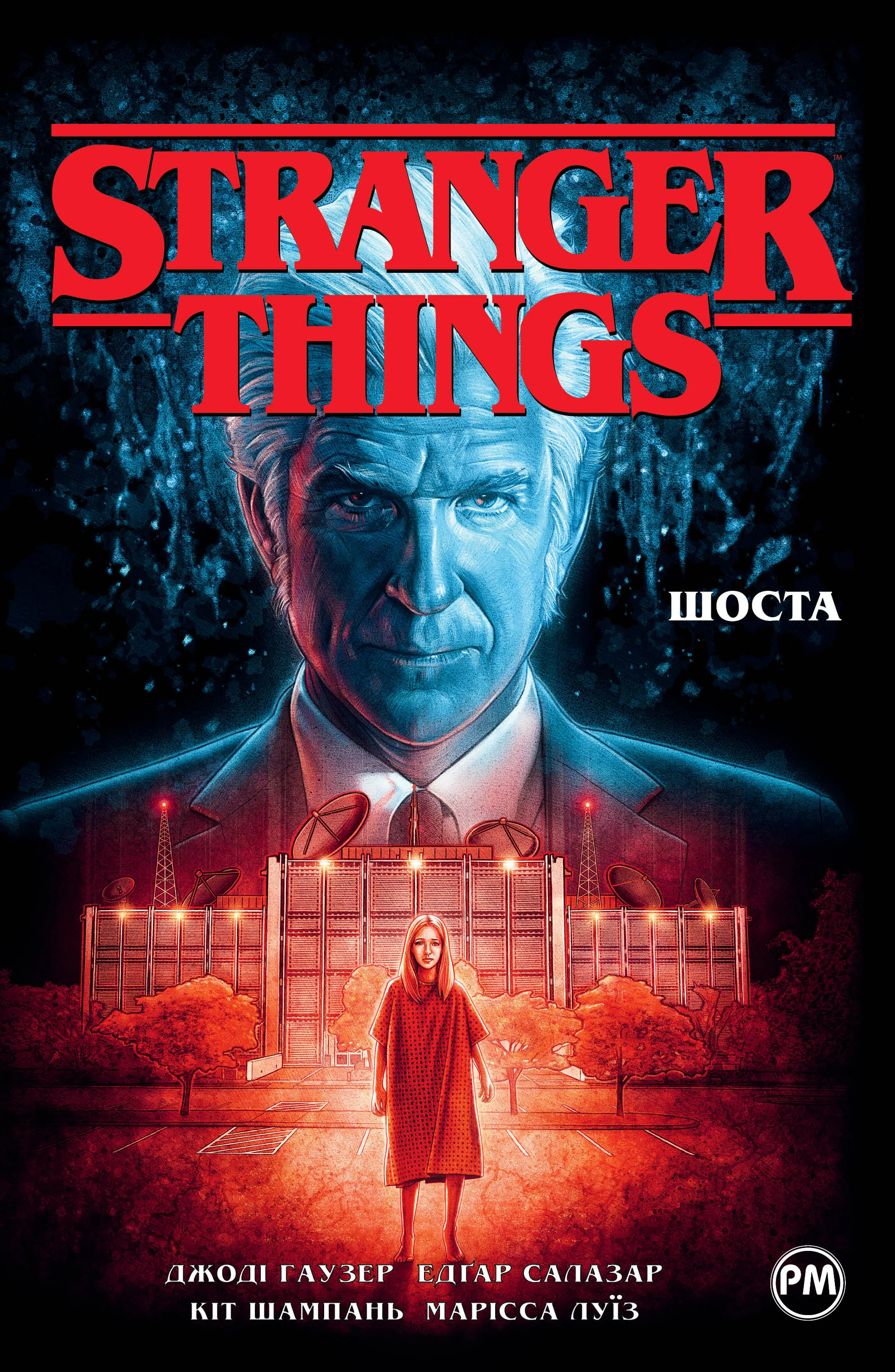 Stranger Things. Книга 2. Шоста. Джоди Хаузер