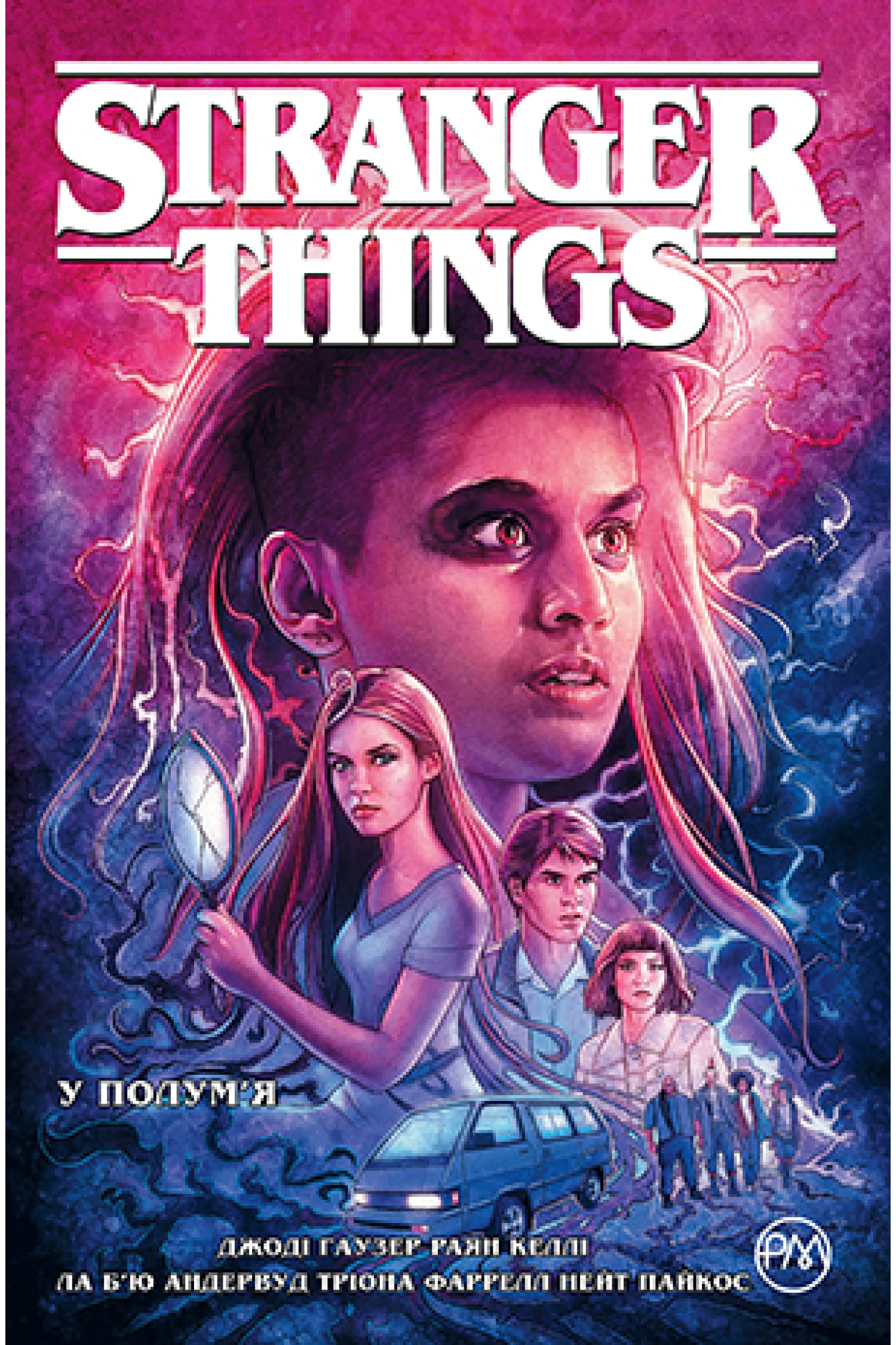 Stranger Things. Книга 3. У полум'я. Джоди Хаузер