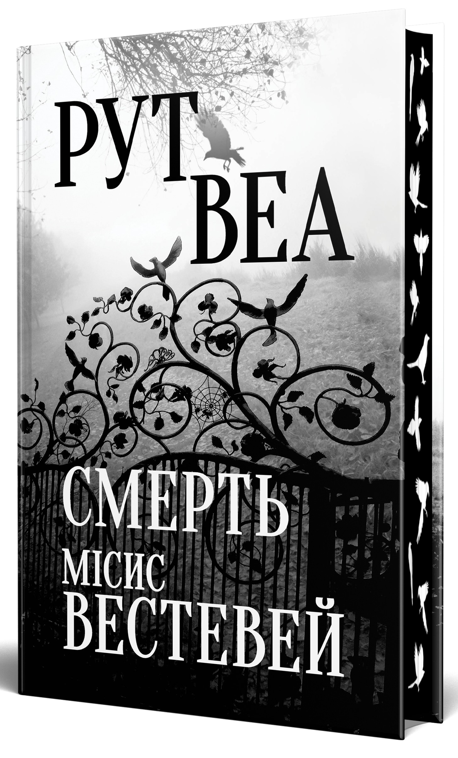 Смерть місис Вестевей (нова обкл.)