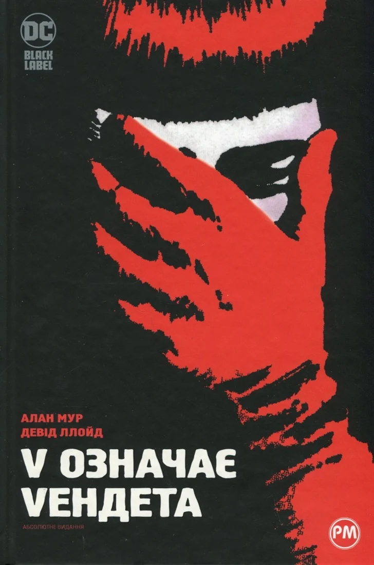 V означає Vендета. Алан Мур
