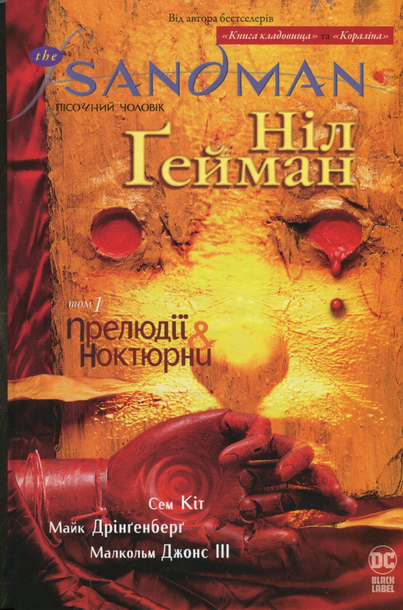 The Sandman. Пісочний чоловік. Том 1: Прелюдії й ноктюрни. Ніл Ґейман