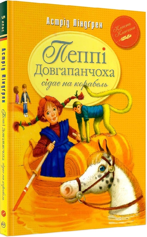 Пеппі Довгапанчоха сідає на корабель. Книжка 2 (Класна класика)