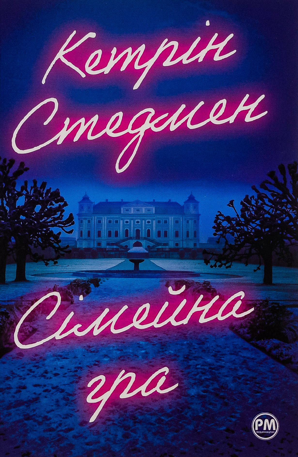 Сімейна гра. Кетрін Стедман