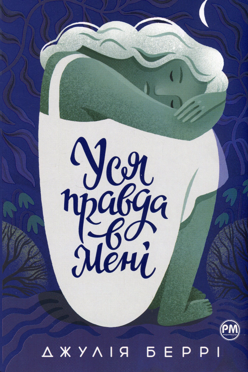 Уся правда в мені. Джулія Беррі