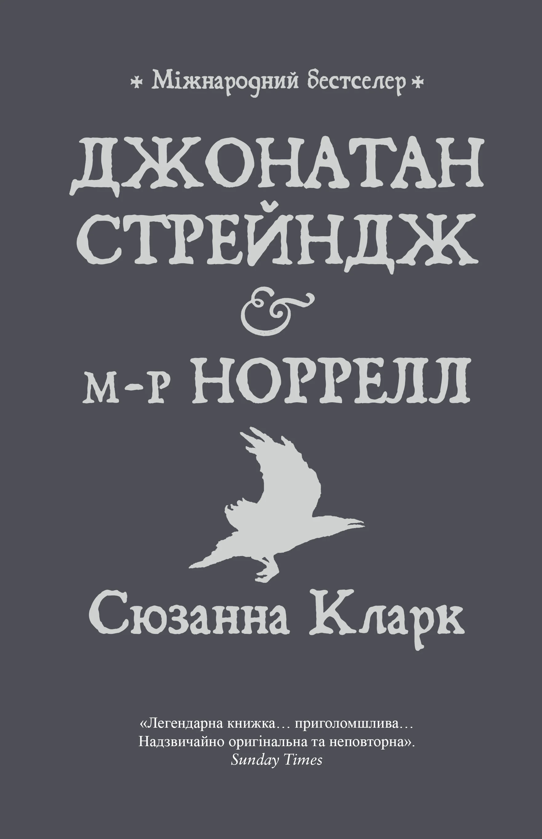 Джонатан Стрейндж і містер Норрелл. Сюзанна Кларк
