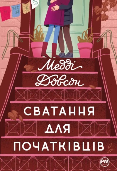 Сватання для початківців. Медді Довсон