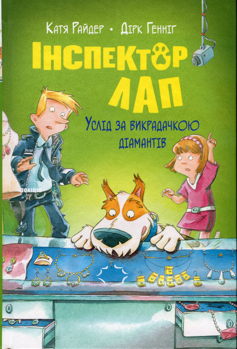 Інспектор Лап. Услід за викрадачкою діамантів. Книжка 2. Катя Райдер