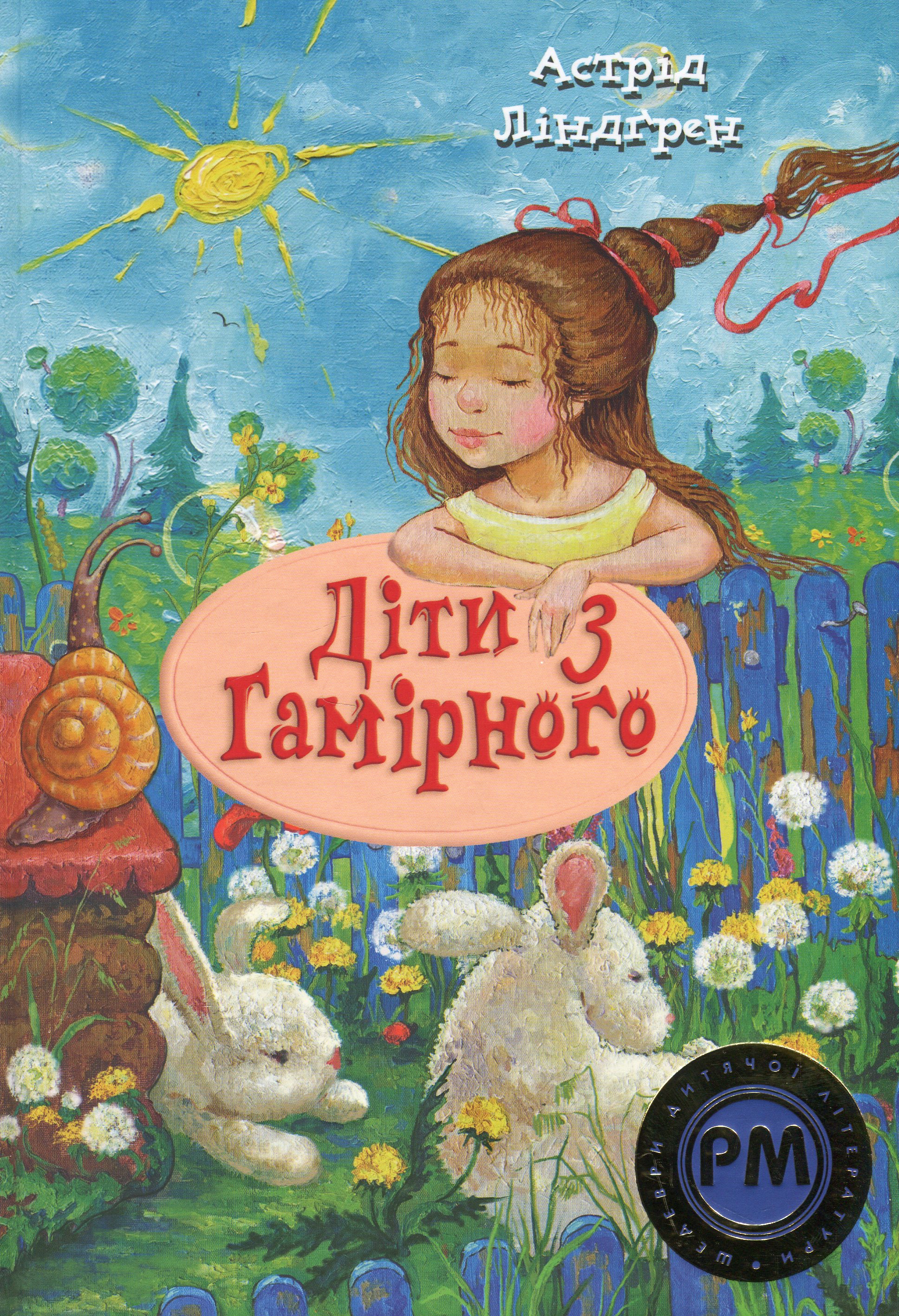 Діти з Гамірного (Шедеври дитячої літератури рідною мовою)