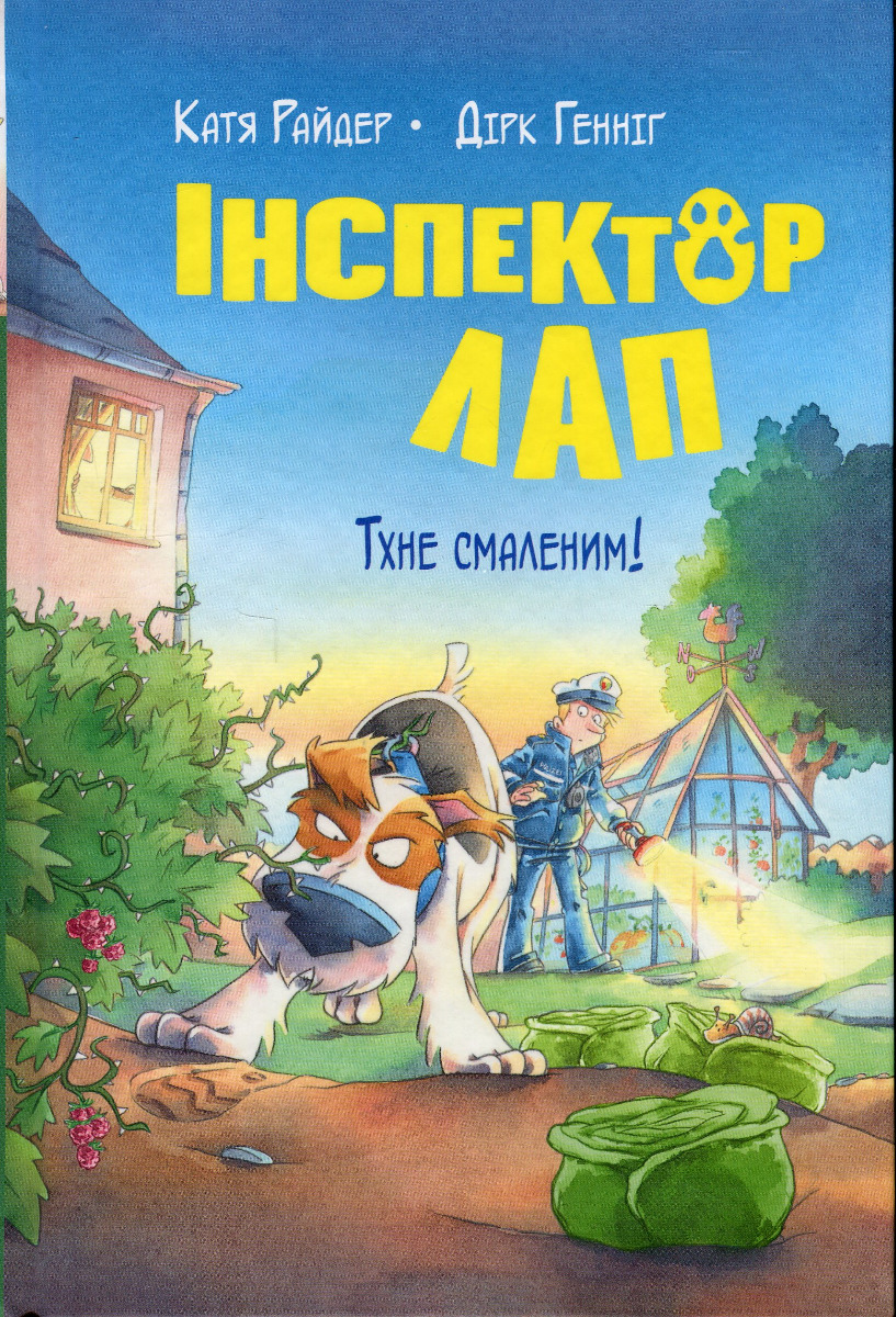 Інспектор Лап. Тхне смаленим! Книжка 5. Катя Райдер