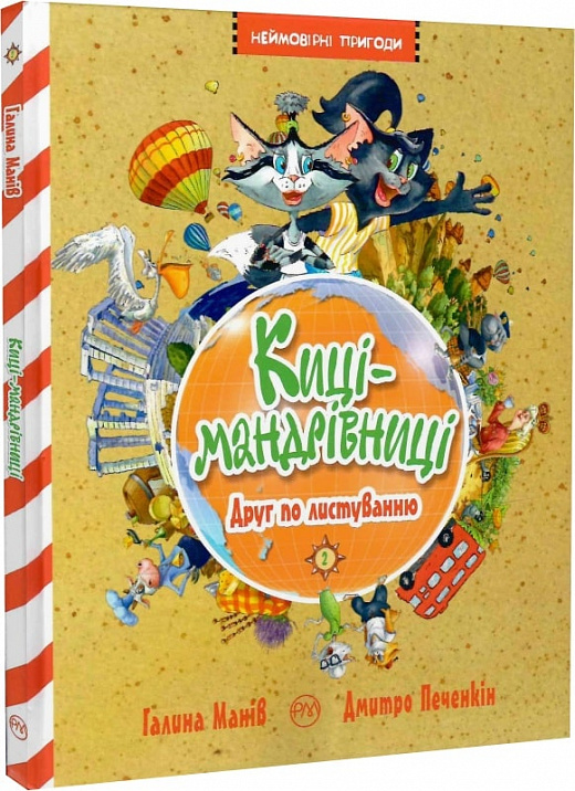 Киці-мандрівниці. Книга 2. Друг по листуванню. Галина Манів