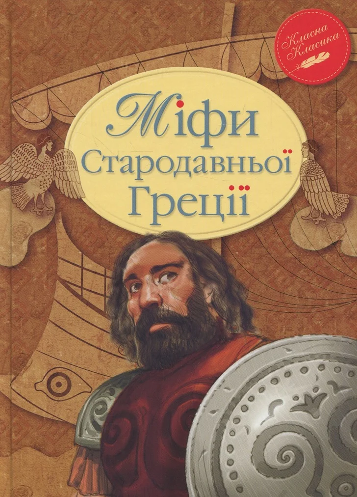 Міфи Стародавньої Греції (Класна класика)