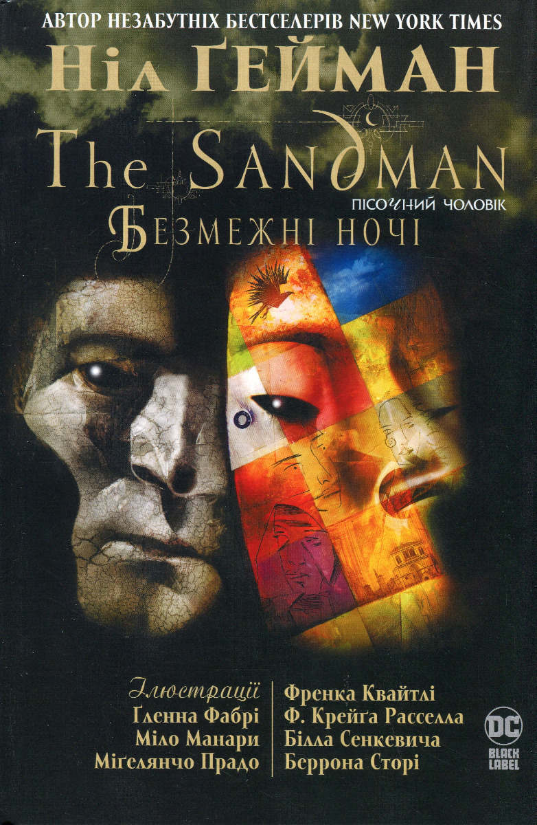 The Sandman. Пісочний чоловік. Безмежні ночі. Ніл Ґейман