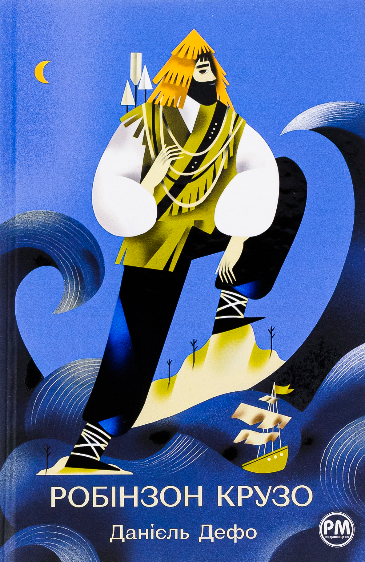 Життя та незвичайні й дивовижні пригоди Робінзона Крузо ("Відомі та незвідані")