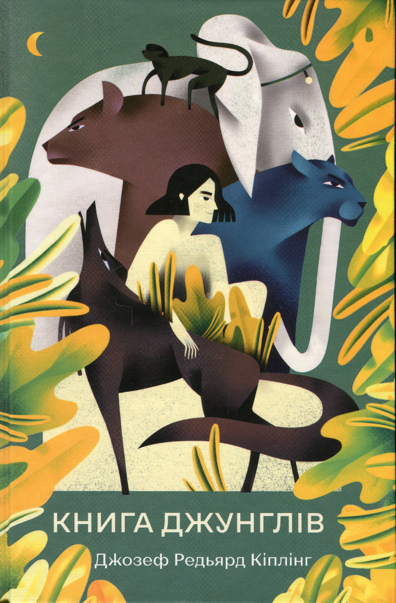 Книга джунглів ("Відомі та незвідані")