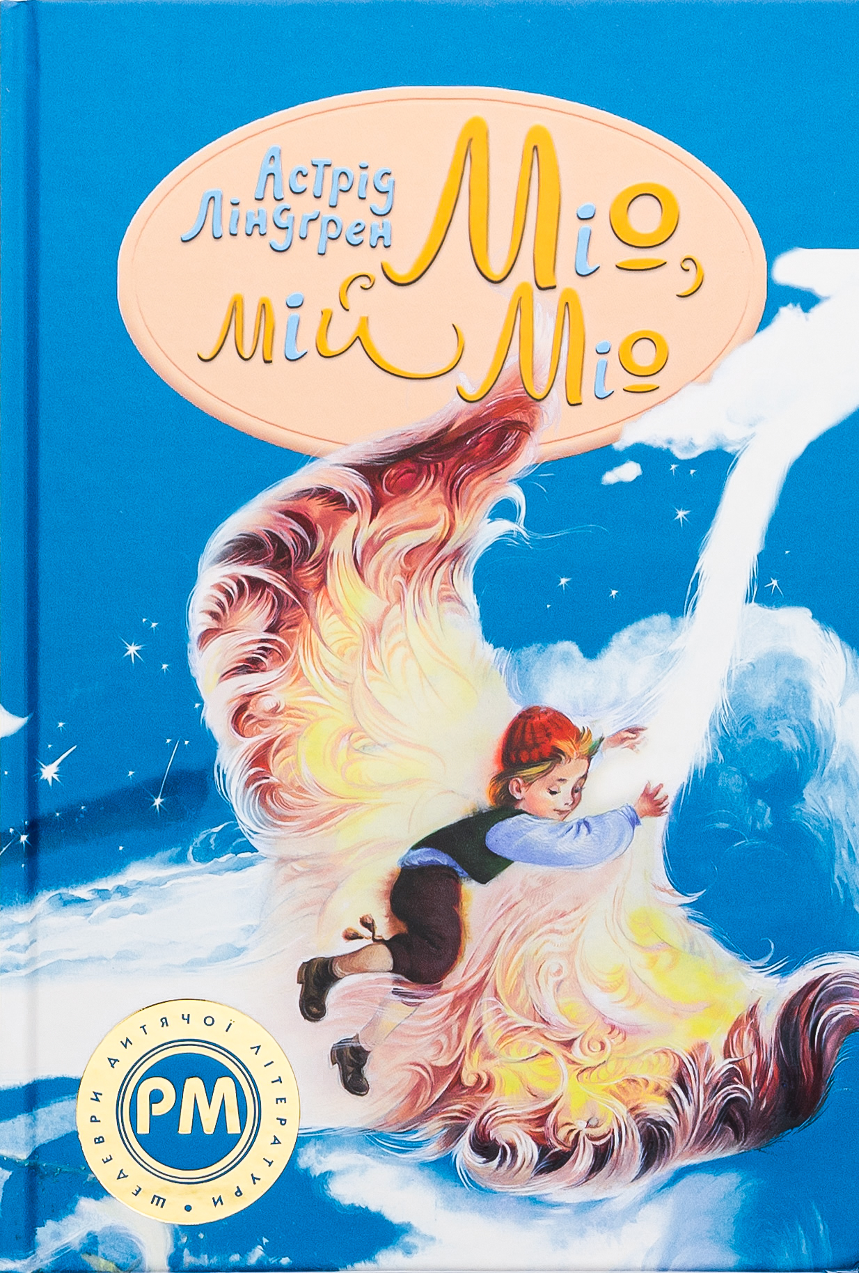 Міо, мій Міо (Шедеври дитячої літератури рідною мовою)