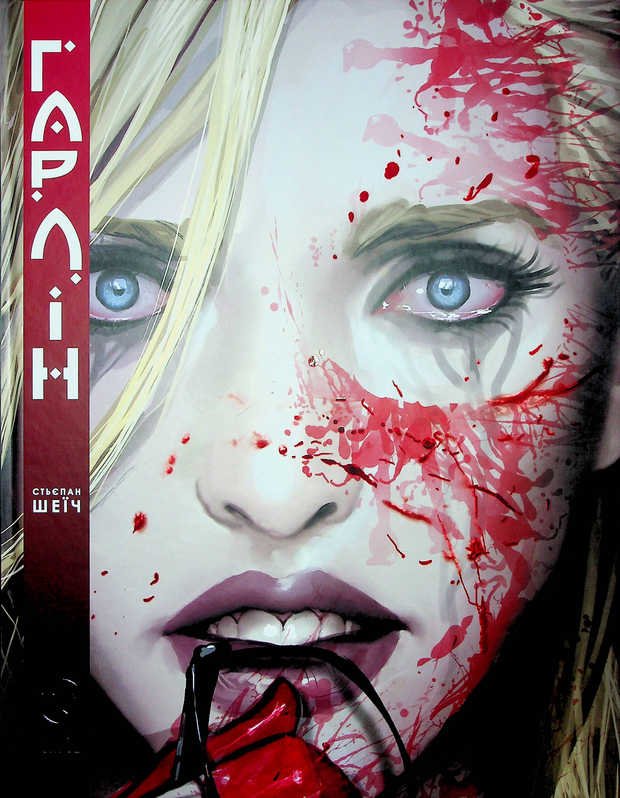 Гарлін. Стьєпан Шеїч