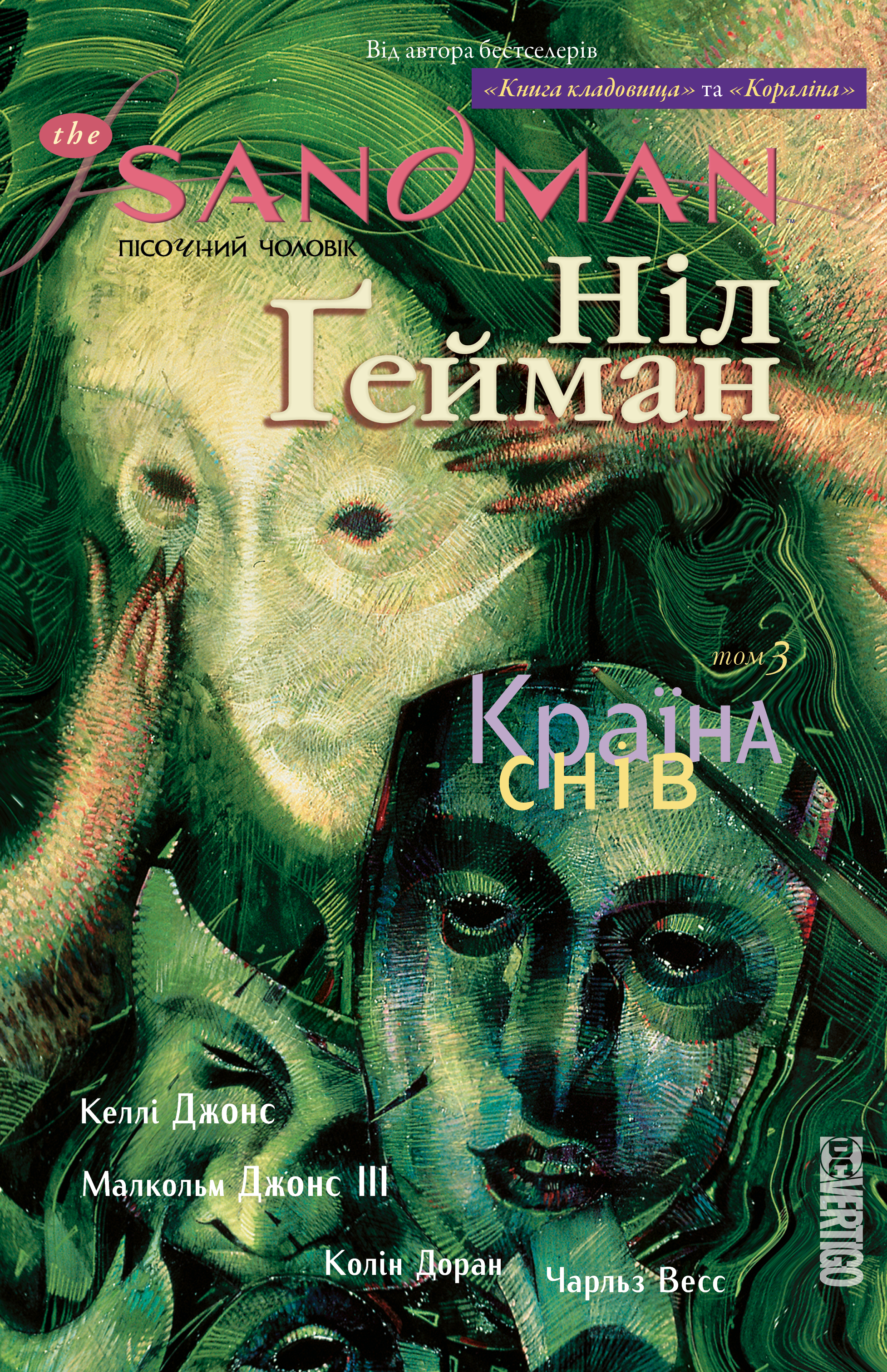 The Sandman. Пісочний чоловік. Том 3: Країна снів. Ніл Ґейман