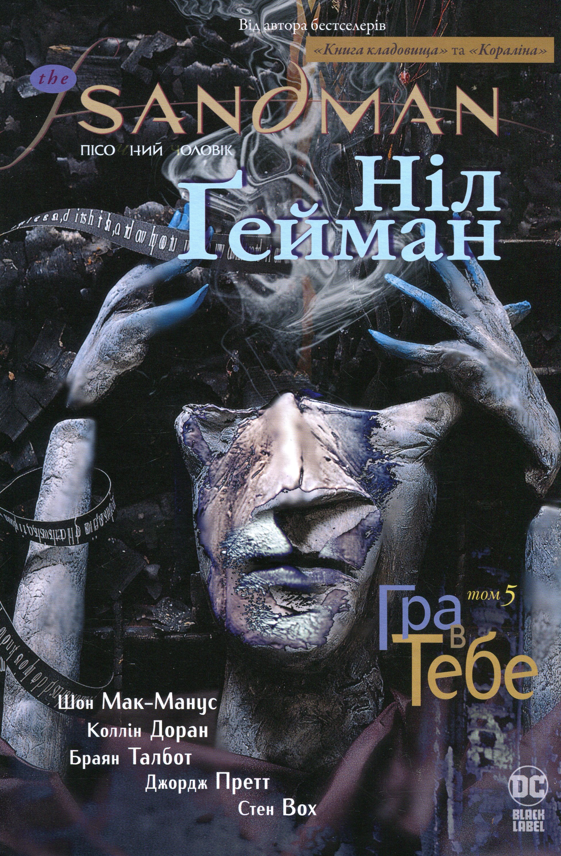 The Sandman. Пісочний чоловік. Том 5: Гра в тебе. Ніл Ґейман