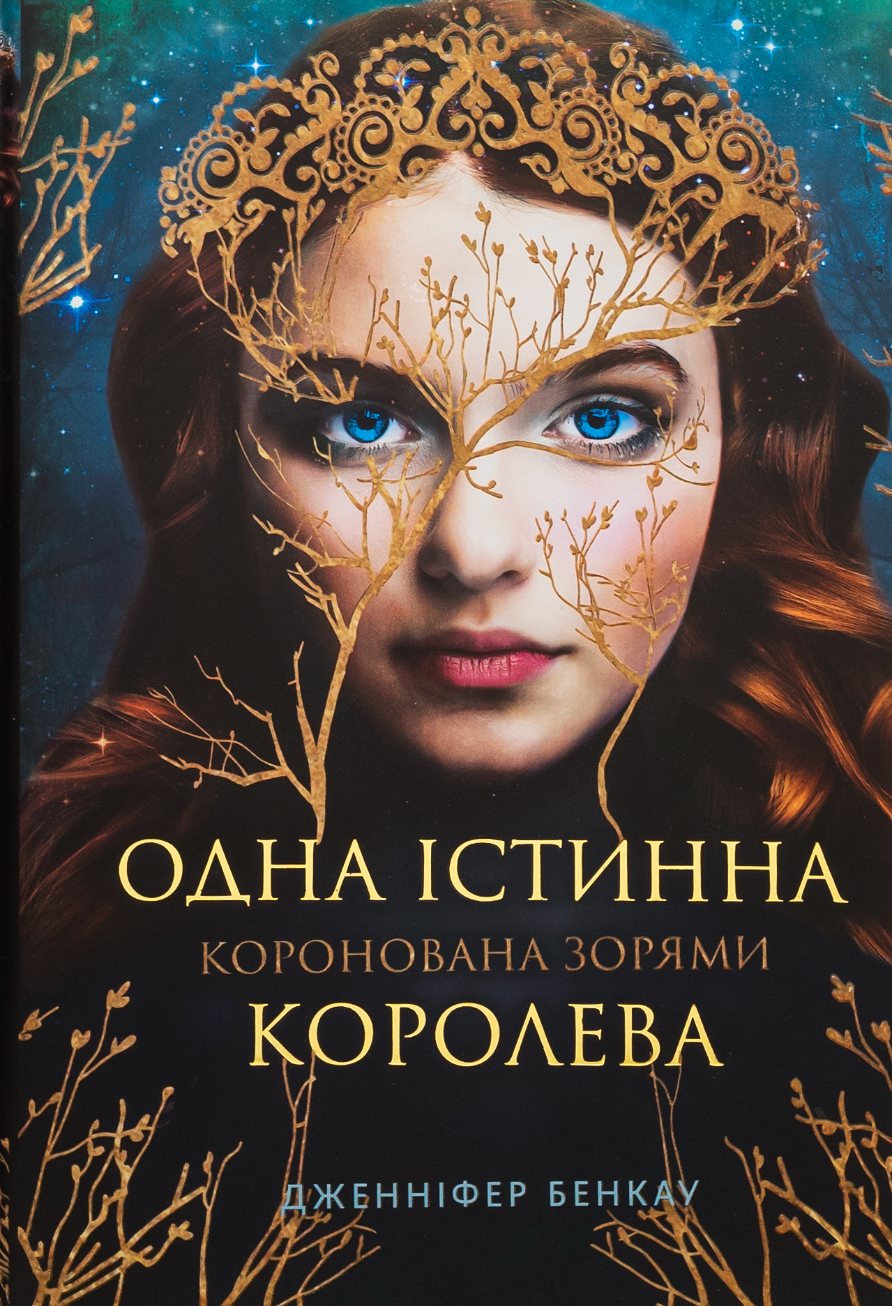 Одна Істинна королева. Коронована зорями. Дженніфер Бенкау