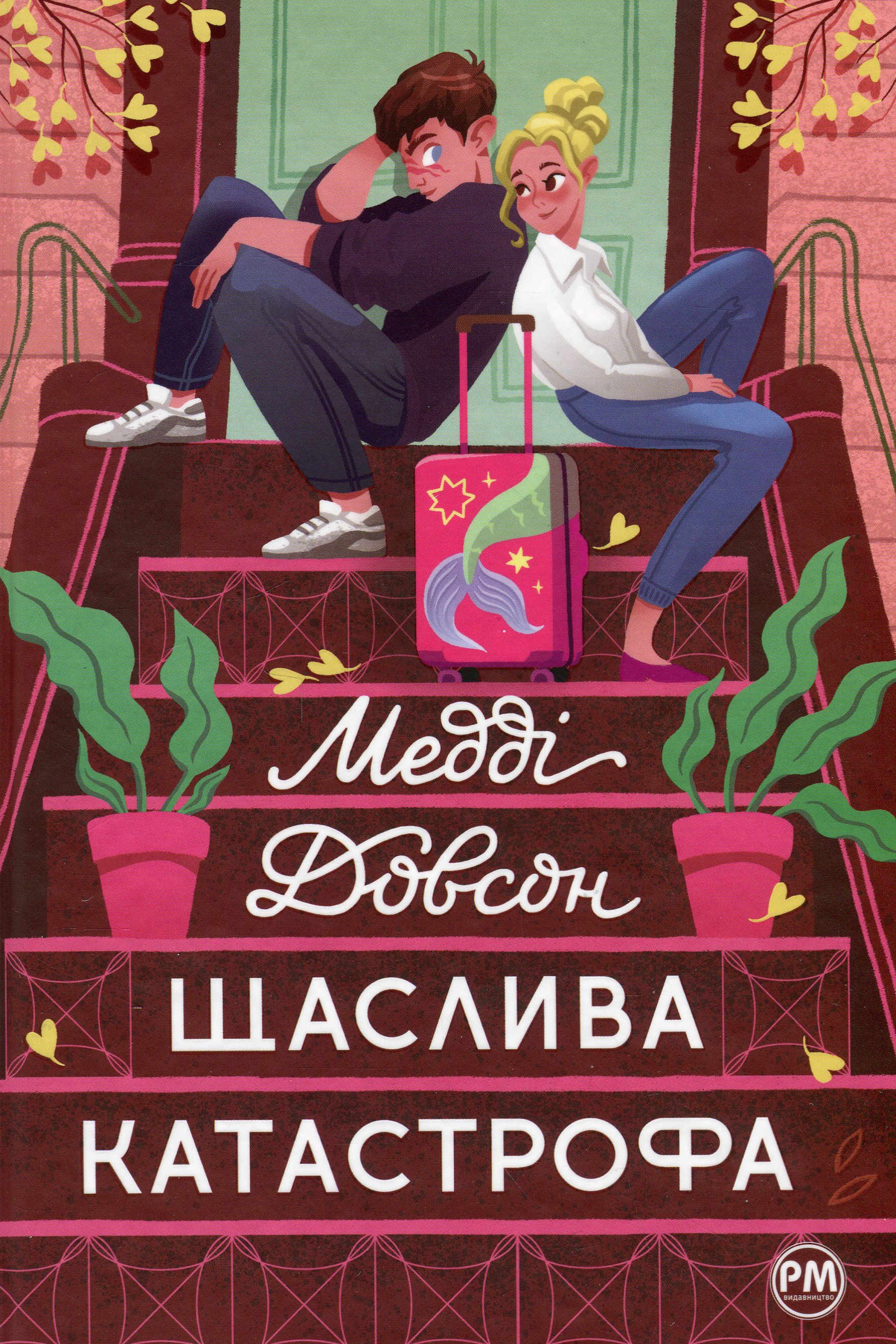 Щаслива катастрофа. Медді Довсон