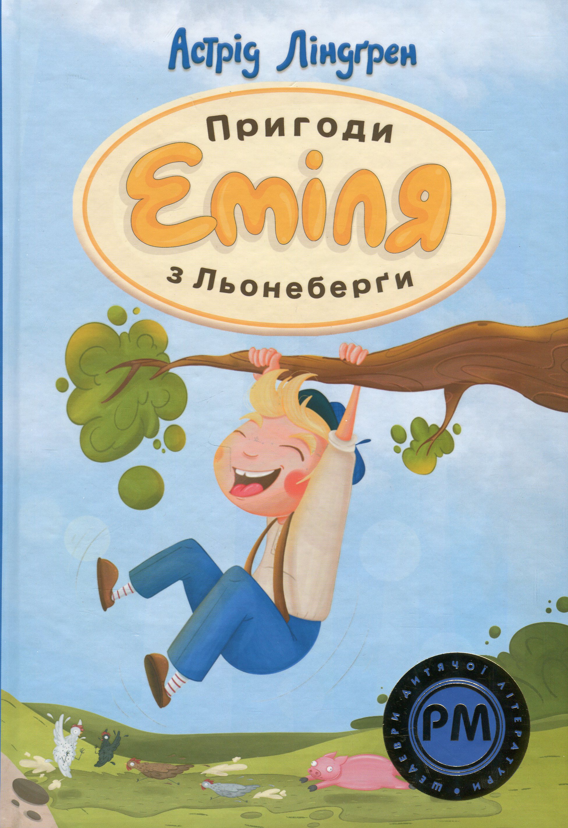 Пригоди Еміля з Льонеберґи (Шедеври дитячої літератури рідною мовою)