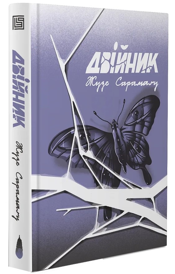 Двійник. Жузе Сарамаґу