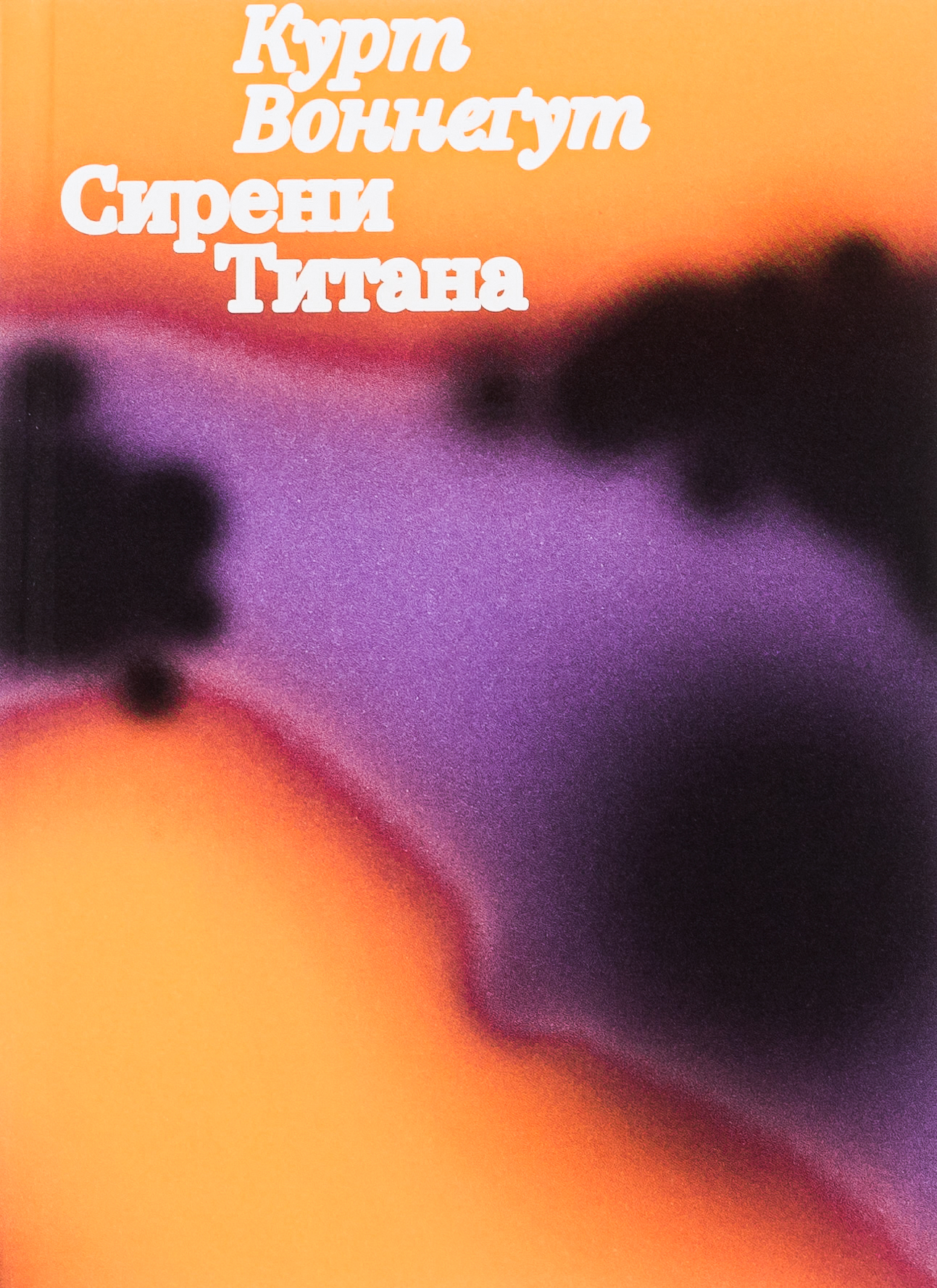 Сирени Титана. Курт Воннеґут