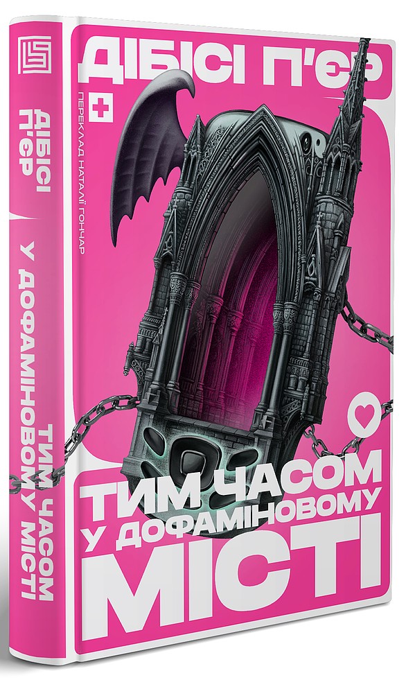 Тим часом у Дофаміновому місті. ДіБіСі П’єр