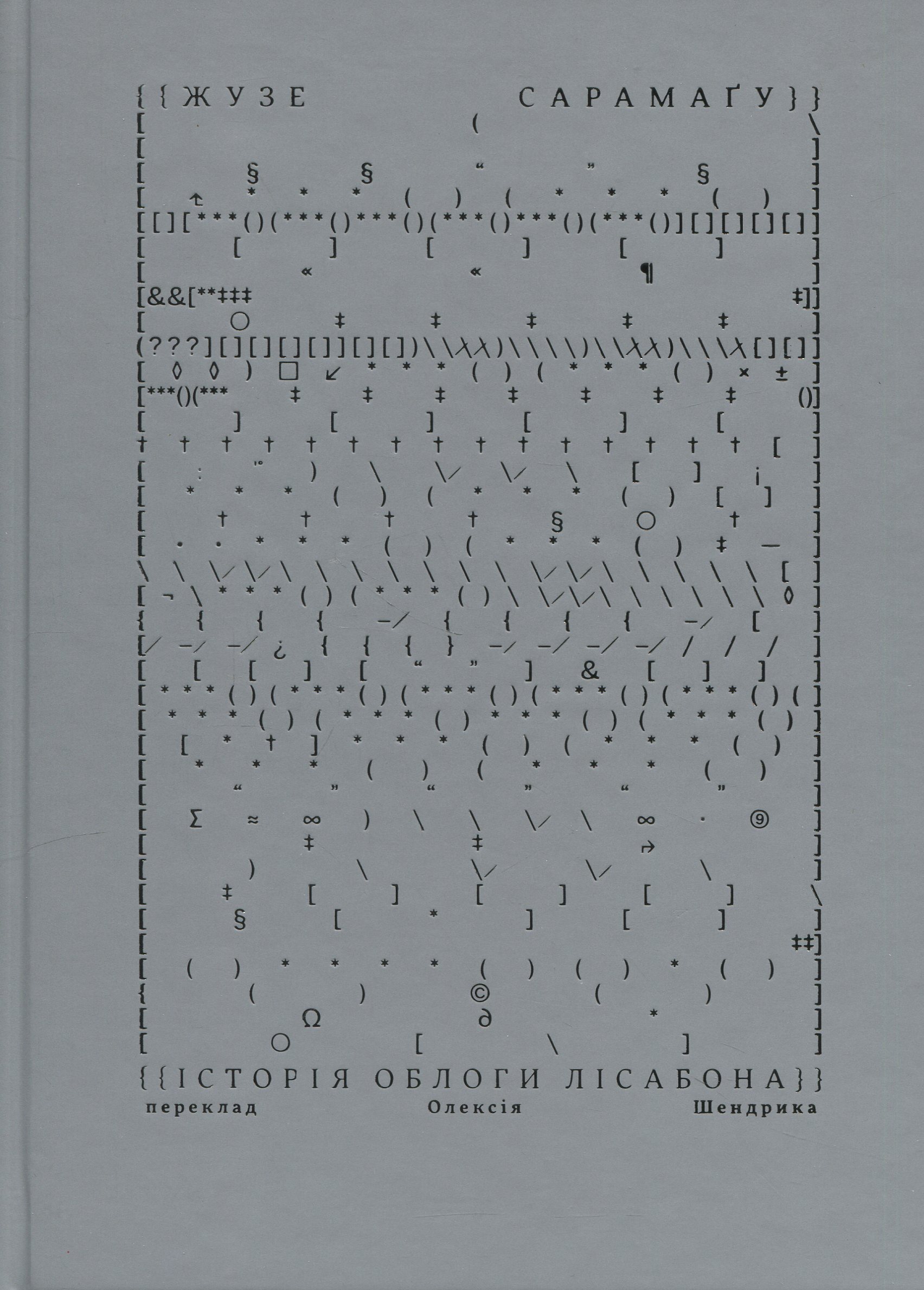 Історія облоги Лісабона. Жузе Сарамаґу