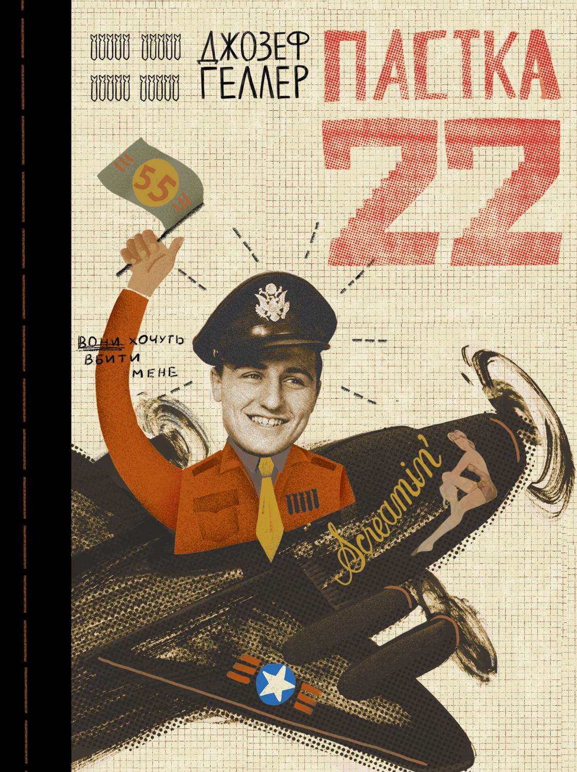 Пастка-22. Джозеф Геллер