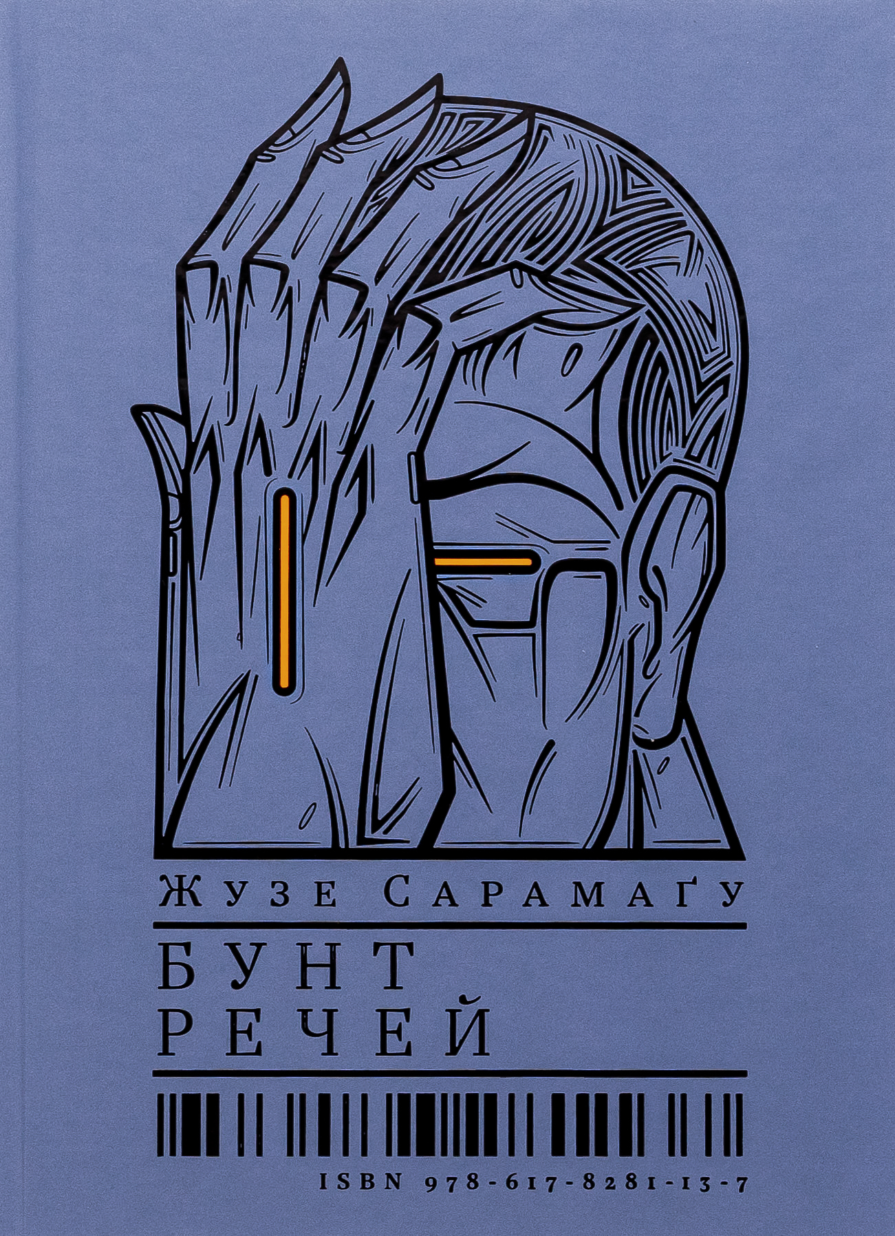 Бунт речей. Жузе Сарамаґу