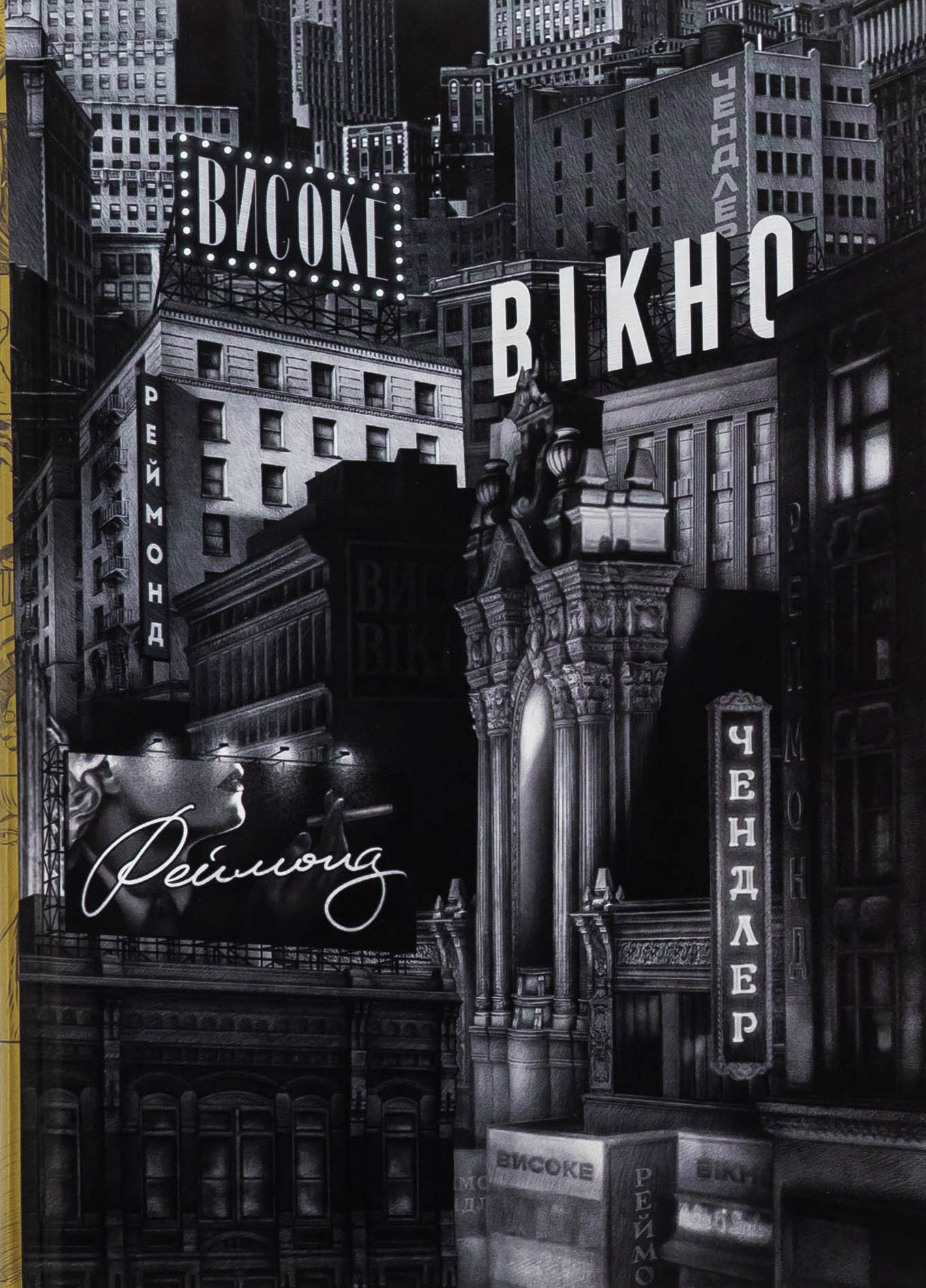 Високе вікно. Реймонд Чендлер