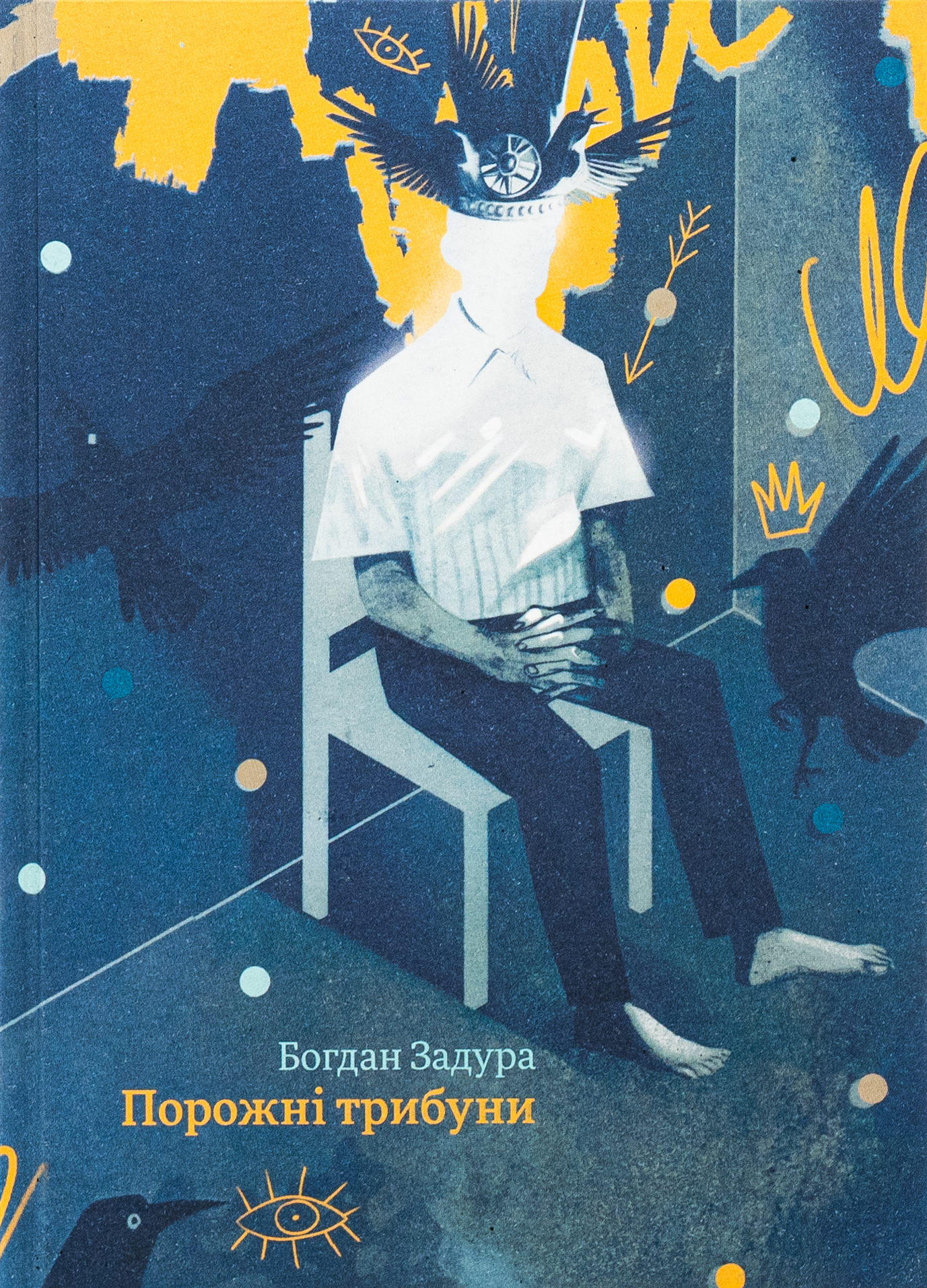 Порожні трибуни. Богдан Задура