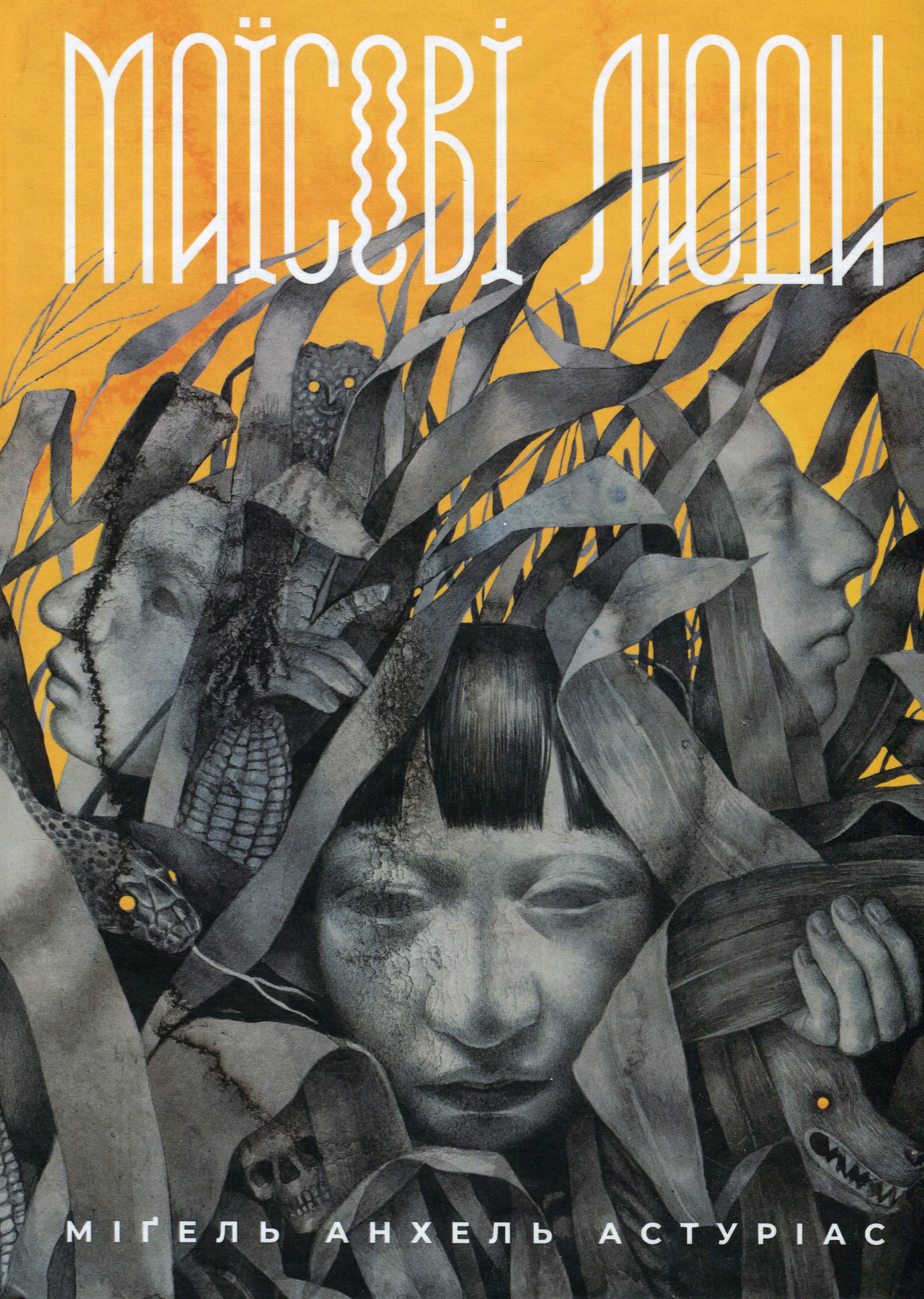 Маїсові люди. Міґель Анхель Астуріас