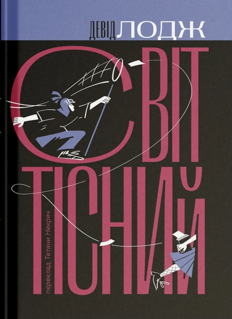 Світ тісний. Книга 2 (Кампусна трилогія)